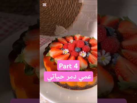 عمي دمر حياتي قصص رون قصص Cake اكسبلور قصص واقعية حلويات طبخ وصفات اكل كيك Food