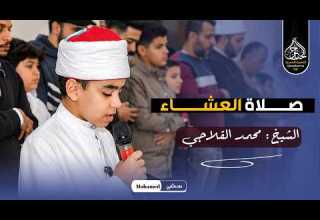 جمال وخشوع صوته أبكى المصلين عبقري دولة التلاوة محمد القلاجي صلاة العشاء من مسجد الشيخ درغام 