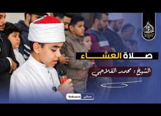 جمال وخشوع صوته أبكى المصلين عبقري دولة التلاوة محمد القلاجي صلاة العشاء من مسجد الشيخ درغام