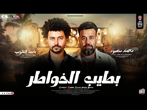 موال بطيب الخواطر Official Music محمد منصور وباسط مصر شعبى افراح 2026