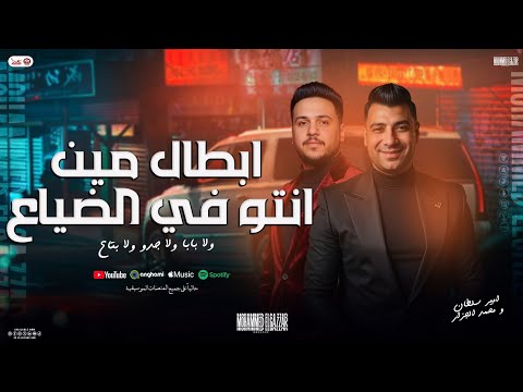 ابطال مين انتو في الضياع ولا بابا ولا جدو امير سلطان محمد الجزار موال تريند بتوزيع شعبي 2025