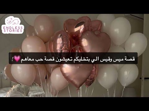 قصة ميس وقيس الي بتخليكم تعيشون قصة حب معاهم قصة ميس وقيس الي بتخليكم تعيشون قصة حب معاهم