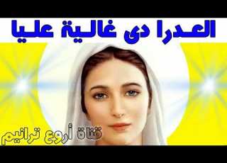  ترنيمة العدرا دى غالية عليا صوم العدرا فرج عزيز