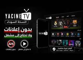 تحميل تطبيق Yacine Tv النسخة السوداء بدون اعلانات 2026