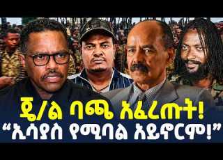 እንዳትሞክሩት ህወሀት በራያ የተባባሰው ፍጥጫና ስምሪት Ethiopia