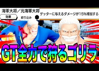 GTに与ダメ15 UPサポートのガープでワンパンせぇwいつかこのサポは流行るのか バウンティラッシュ