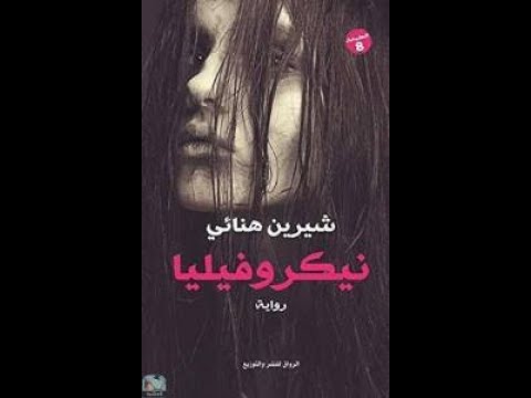 نيكروفيليا شيرين هنائي