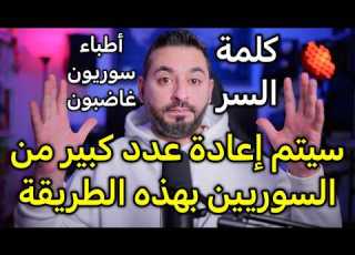  بهذه الطريقة سيتم إعادة عدد كبير من السوريين في ألمانيا