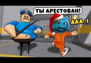 ПОБЕГ из ТЮРЬМЫ от СУМАСШЕДШЕГО ПОЛИЦЕЙСКОГО в Roblox Barry S Prison Run КОТЁНОК ЛАЙК