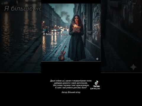 Я більше не твоя