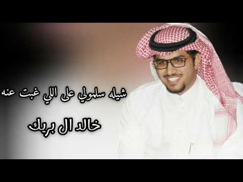 خالد ال بريك شيله سلمولي على اللي غبت عنه حصريآ 2025 خالد ال بريك شيله سلمولي على اللي غبت عنه حصريآ 2025