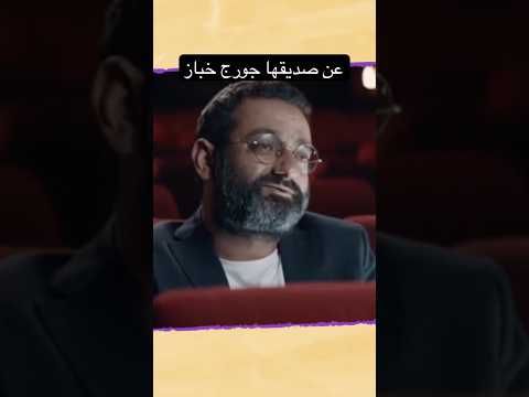 المخرجة انجي جم ال عن جورج خباز حلو كتير هالشي عندو