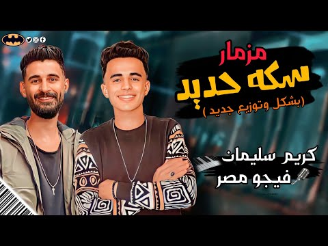 مزمار سكه حديد بشكل جديد وتوزيع عريض 2024 الموسيقار كريم سليمان و فيجو مصر