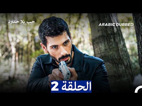 مسلسل حب بلا حدود الحلقة 2