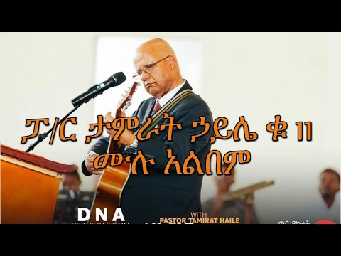 ፓ ር ታምራት ኃይሌ ቁ 11 ሙሉ አልበም Pastor Tamirat Haile V 11 Full Album