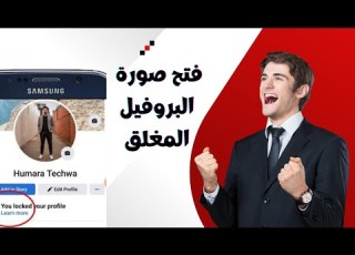 فتح وحفظ صورة بروفيل اي حساب فيس بوك مغلق ٢٠٢٤