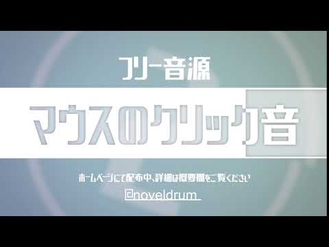 フリー音源 効果音 マウスのクリック音 商用OK クレジット不要