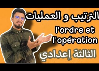 كل ما يخص الترتيب و العمليات للثالثة إعدادي المسلك الدولي و العام L Ordre Et L Opération