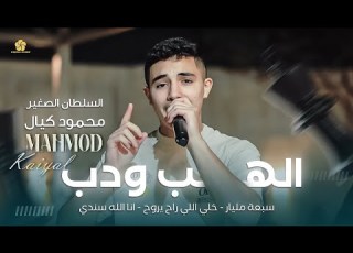  محمود كيال سبعة مليار خلي يسمع الهب ودب زلزال حاجي وجع يا شرياني جديد وحصري 2025