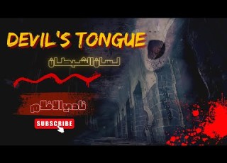 أفلام رعب جديدة 2021 اقوى فيلم رعب مفزع ومخيف لسان الشيطان مترجم بجودة عالية
