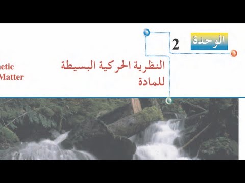 فيزياء ثانية ثانوي الباب الثاني درس النظرية الحركية البسيطة للمادة عبدالودود القماطي