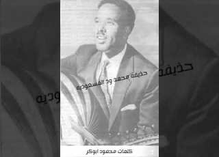 احمد المصطفي زاهي في خدرو