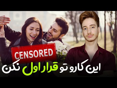 قرار اول چگونه باشیم