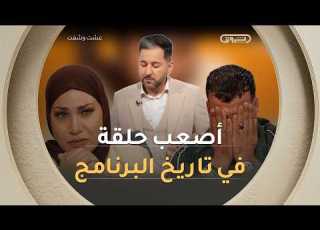 أصعب حلقة في تاريخ برنامج عشت وشفت صدمة أب بعد تفتيش هاتف ابنته 8 سنوات وحقائق تبكي الحجر