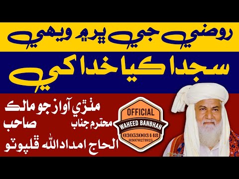 Sajda Kayan Khuda Khe Sindhi New Naat 2023 Haji Imdadullah Phulpoto Waheed Banbhan 2023