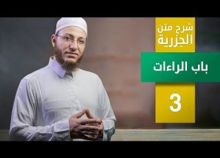 شرح متن الجزرية باب الراءات الحلقة 3 برنامج تأهيل معلمي القرآن مع السفرة المستوى 3