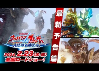  最新予告篇 ウルトラマンブレーザー THE MOVIE 大怪獣首都激突 2024年2月23日 金 祝 全国ロードショー