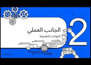 التكنولوجيا بين الفهم والحفظ