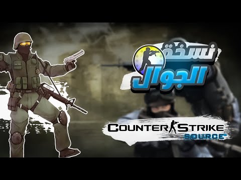 طريقة تحميل وتشغيل لعبة Counter Strike Source نسخة الجوال