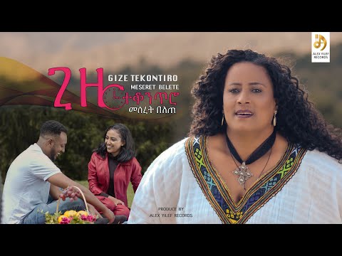 መሠረት በለጠ ጉምጉም ጊዜ ተቆንጥሮ Meseret Belete Giza Tekontero New Ethiopian Music 2022 Official Video