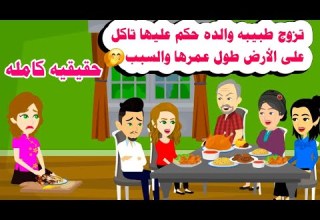 قصه كامله تزوجت دكتور واهله حكموا عليها تاكل على الارض حكايات واقعيه هايدى