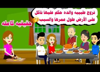 قصه كامله تزوجت دكتور واهله حكموا عليها تاكل على الارض حكايات واقعيه هايدى