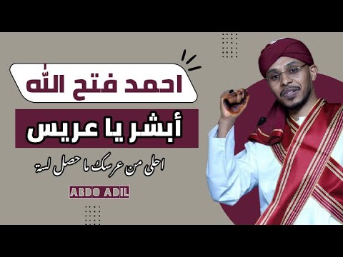 احمد فتح الله ابشر يا عريس