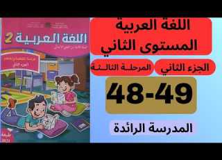 كراسة اللغة العربية المستوى الثاني صفحة 48 49