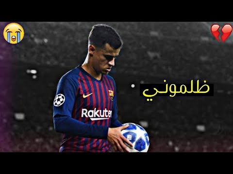 أي ظلم ظلموك يا كوتينيو يا قساوة الأيام و كرة القدم جنون المعلقين HD