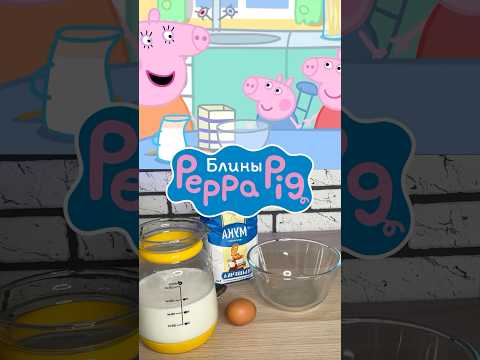 Повторила рецепт блинов из мультсериала Свинка Пеппа мультяшнаяеда Peppa Cartoonfood Pancake