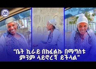  ቤት ኪራይ በከፈልኩ በማግስቱ ምንም ላይኖረኝ ይችላል ልጄ ቲቪ ግዢልኝ ብላኝ ነበር ባለአደራው Baladeraw