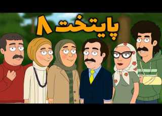  چی میشد اگر پایتخت اینجوری تموم میشد