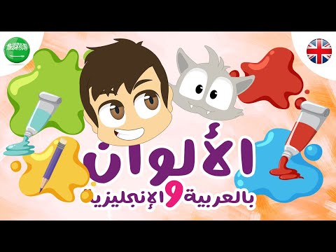 تعلم اسماء الألوان باللغة العربية و الإنجليزية مع زكريا تعليم الألوان للأطفال