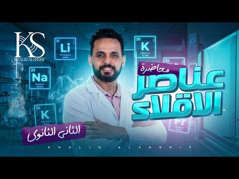 محاضره عناصر الأقلاء كيمياء الصف الثاني الثاانوي