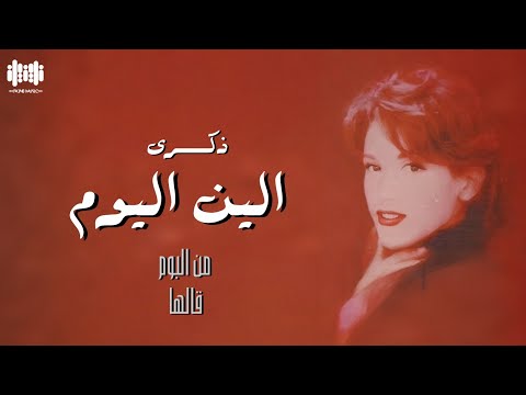ذكرى الين اليوم