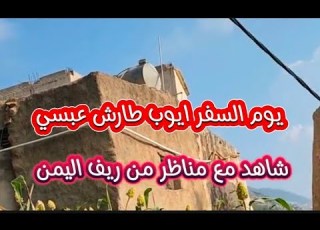  شاهد اغنية بالله عليك وامسافر لالقيت الحبيب الفنان الكبير ايوب طارش عبسي مع مناظر ريف اليمن