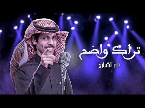نادر الشراري تراك واضح 2023