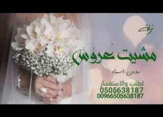  زفات 2024 حسين الجسمي زفة مسار مشيت عروس انسخه الأصلية مجانيه بدون حقوق