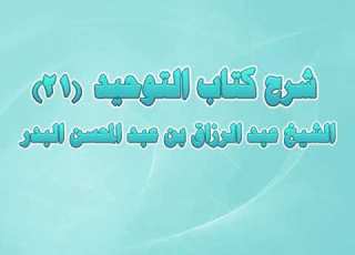 شرح كتاب التوحيد 21 باب ما جاء من التغليظ فيمن عبد الله عند قبر رجل صالح فكيف إذا عبده