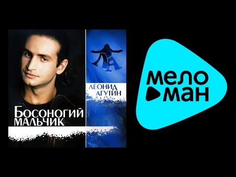 ЛЕОНИД АГУТИН БОСОНОГИЙ МАЛЬЧИК LEONID AGUTIN BAREFOOT BOY